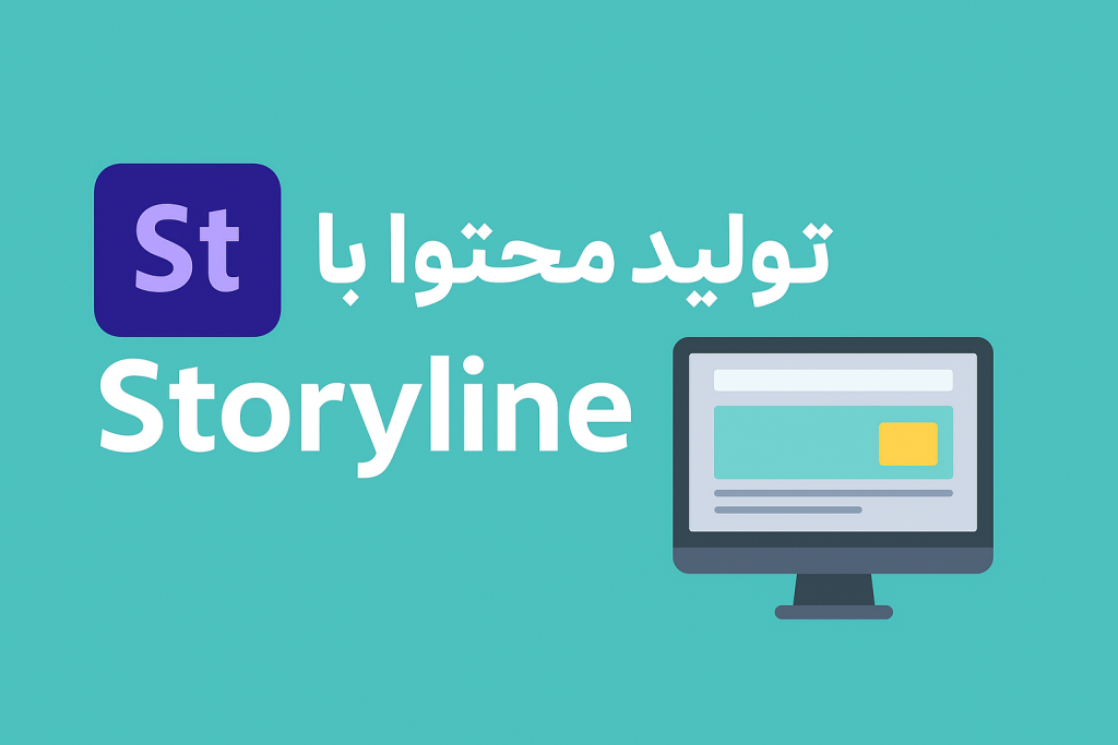 تولید محتوا با Storyline