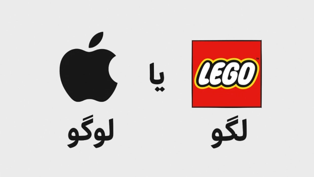 لوگو (Logo) درست است یا لِگو (Lego)؟