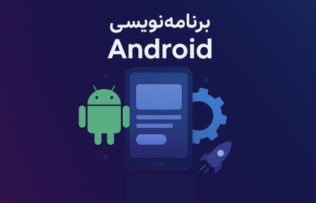 برنامه نویسی Android (ساخت اپلیکیشن)