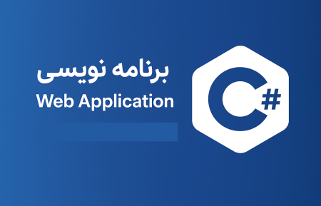 برنامه نویسی (Web Application) #C