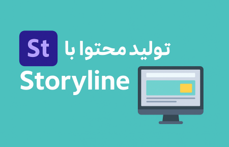 تولید محتوا با Storyline