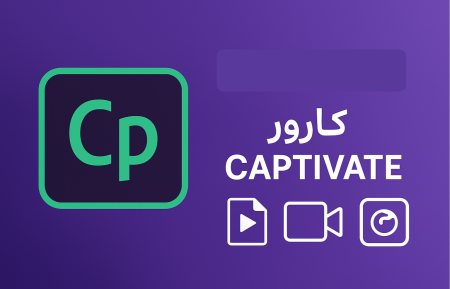 کارور Captivate