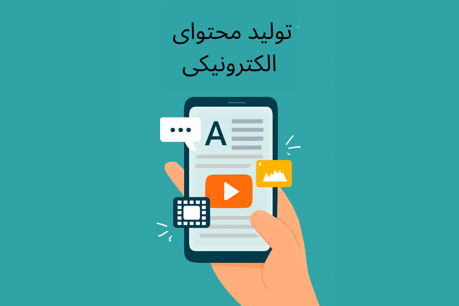 تولید محتوای الکترونیکی با گوشی هوشمند
