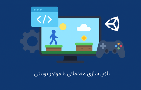 بازی سازی مقدماتی با موتور یونیتی