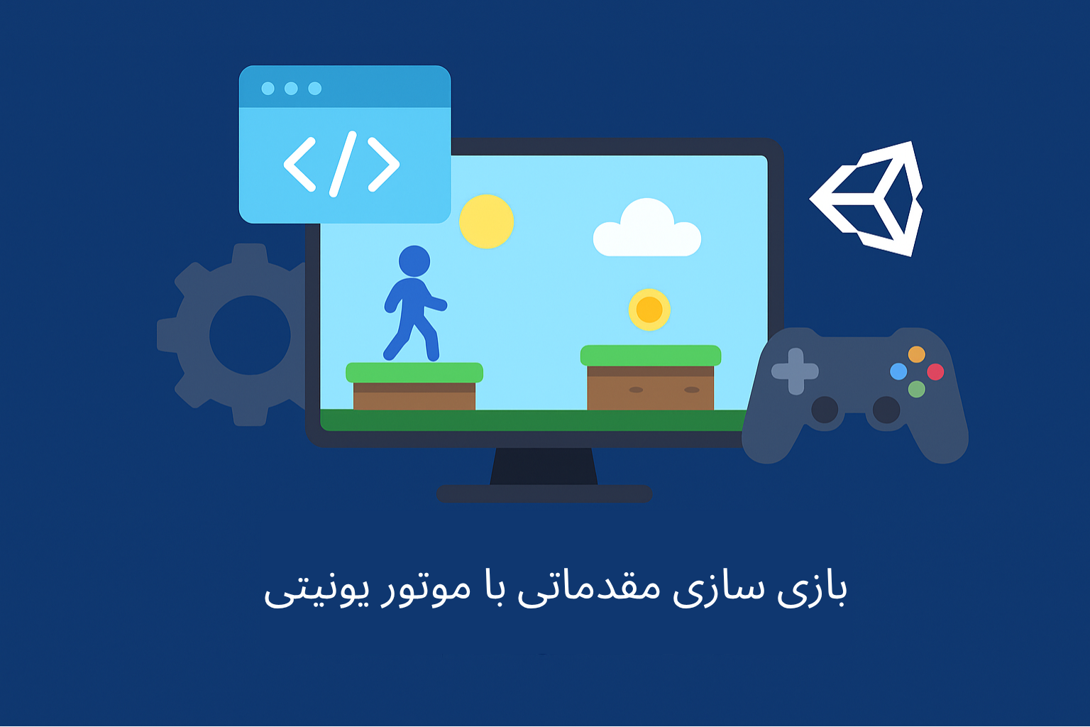 بازی سازی مقدماتی با موتور یونیتی
