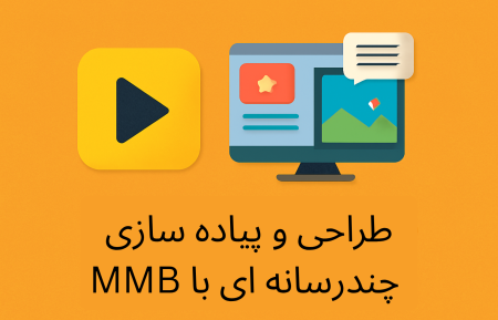 طراحی و پیاده سازی چندرسانه ای با MMB