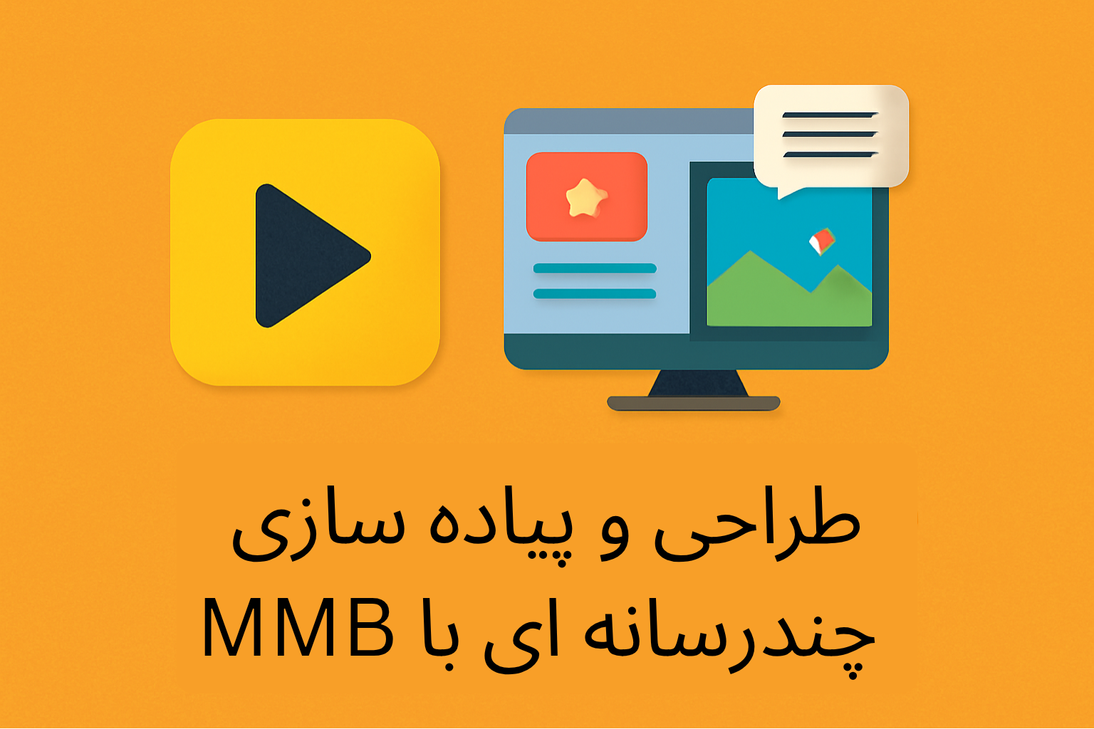 طراحی و پیاده سازی چندرسانه ای با MMB